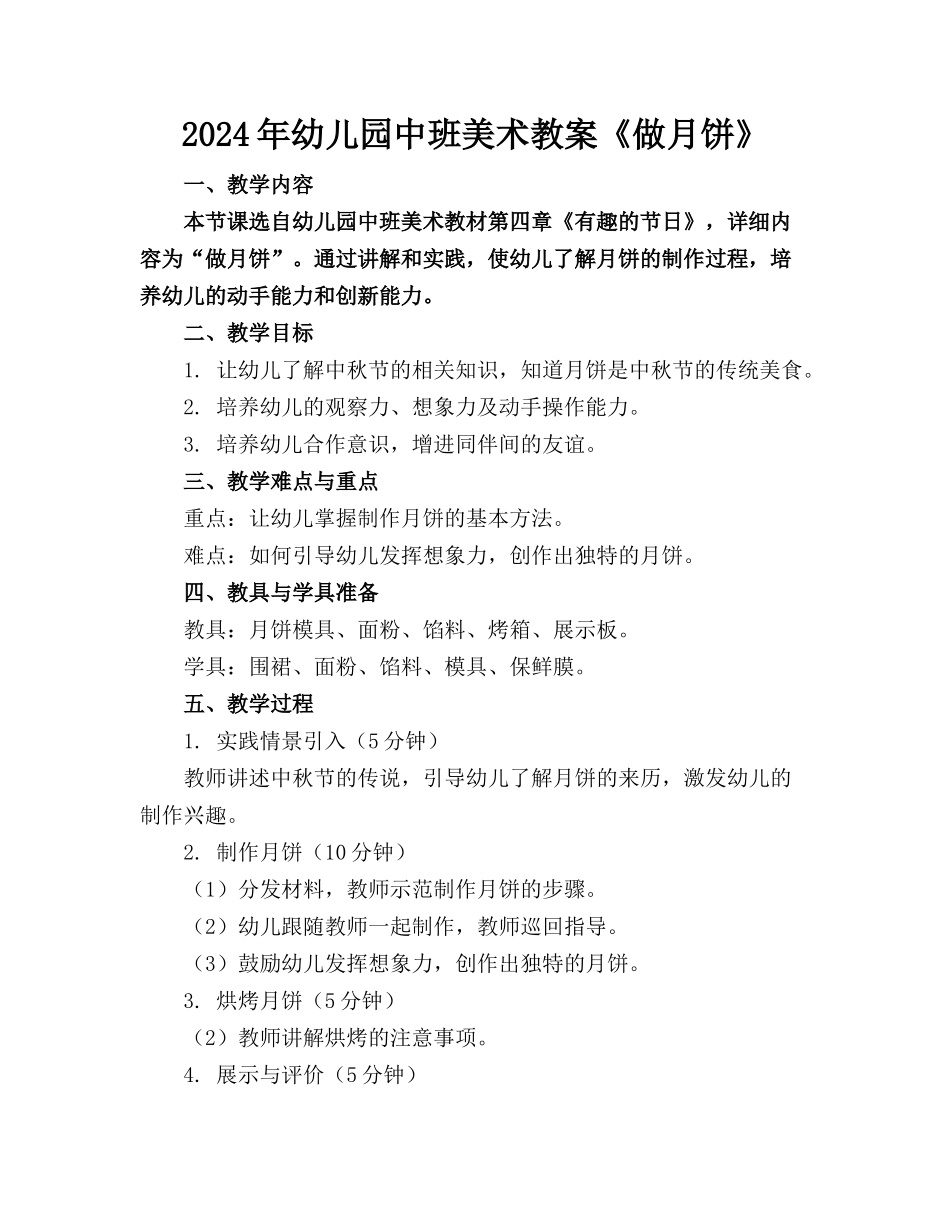 2024年幼儿园中班美术教案《做月饼》_第1页