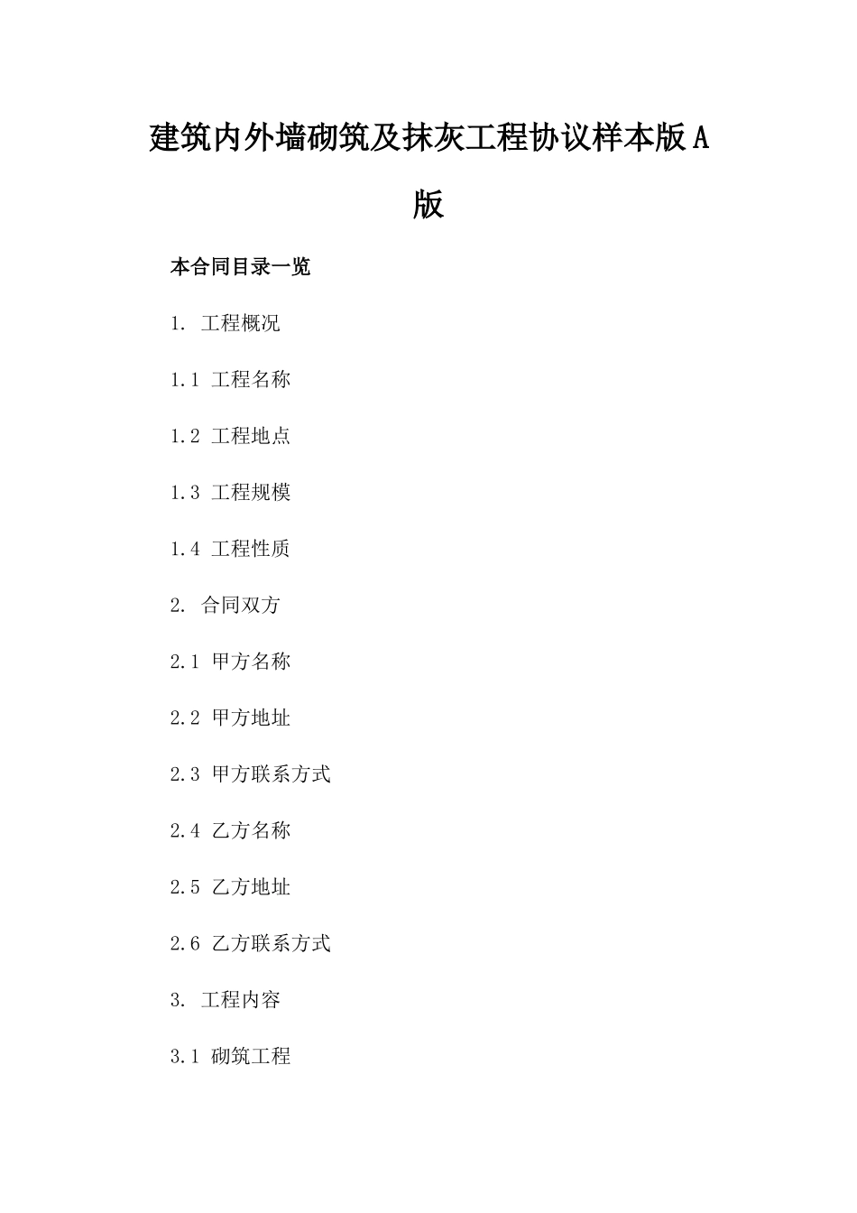 建筑内外墙砌筑及抹灰工程协议样本版A版_第2页