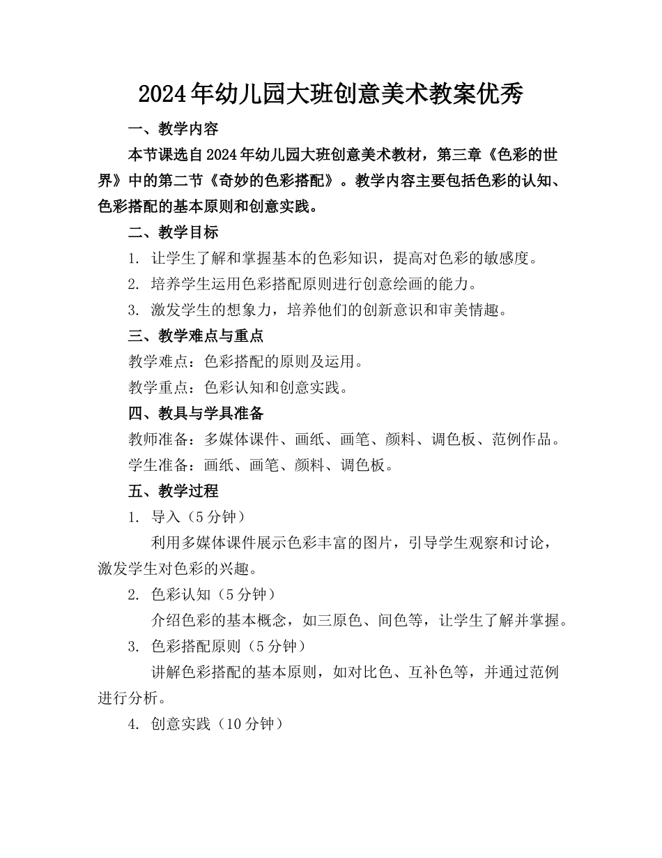 2024年幼儿园大班创意美术教案优秀_第1页