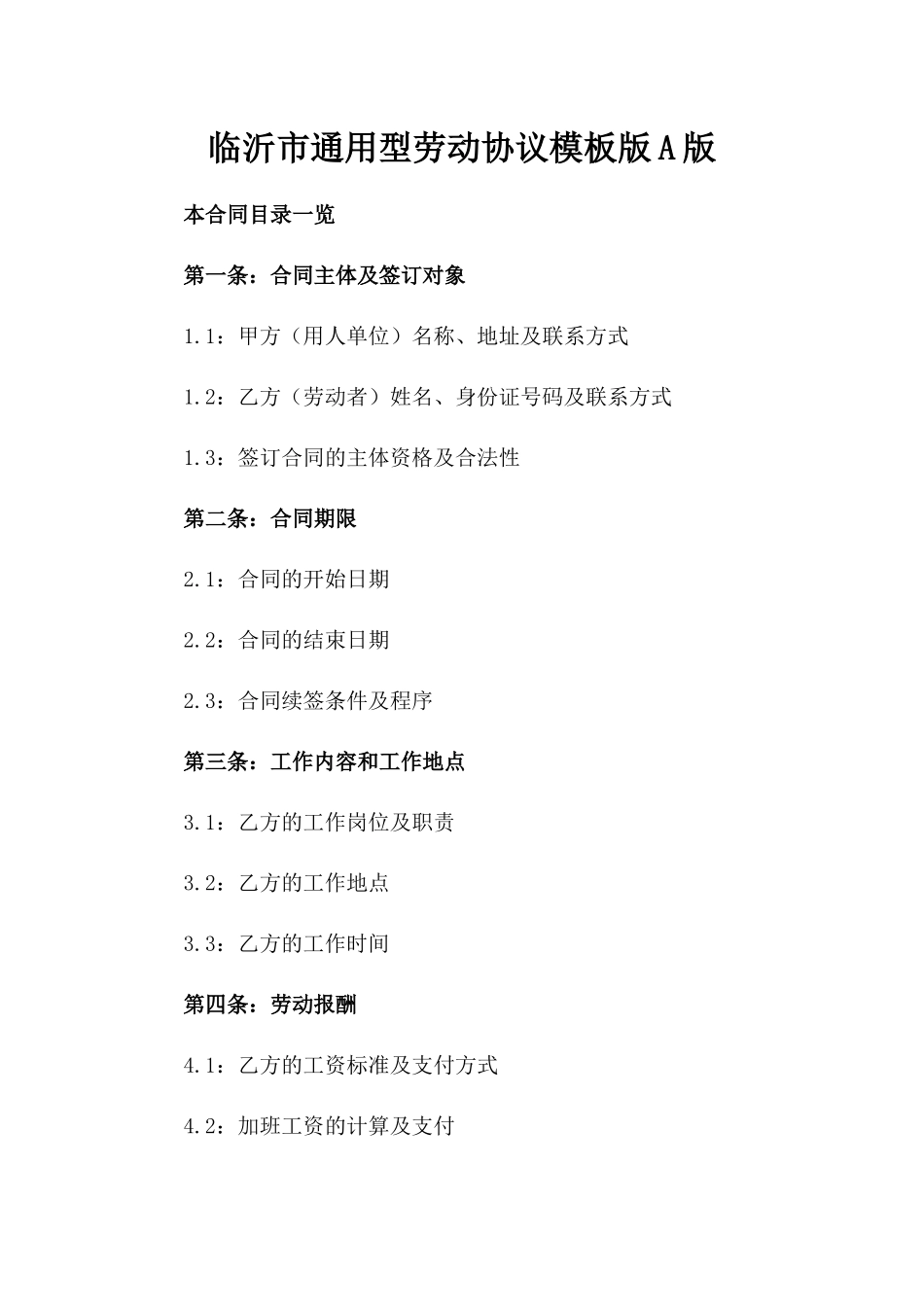 临沂市通用型劳动协议模板版A版_第2页