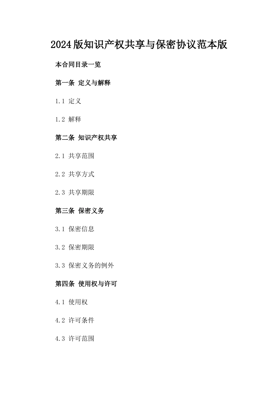 2024版知识产权共享与保密协议范本版_第2页