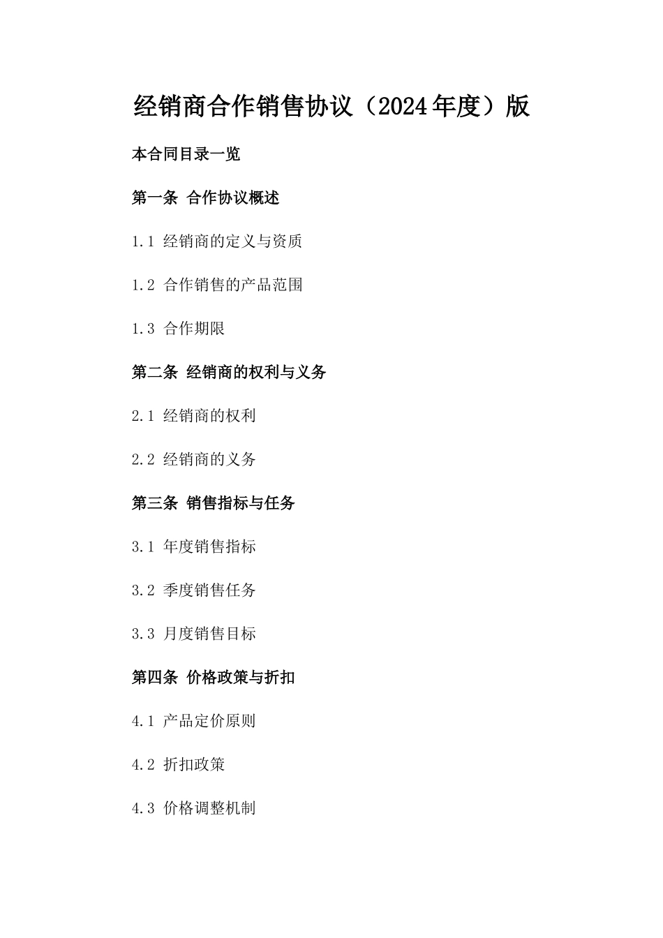 经销商合作销售协议（2024年度）版_第2页