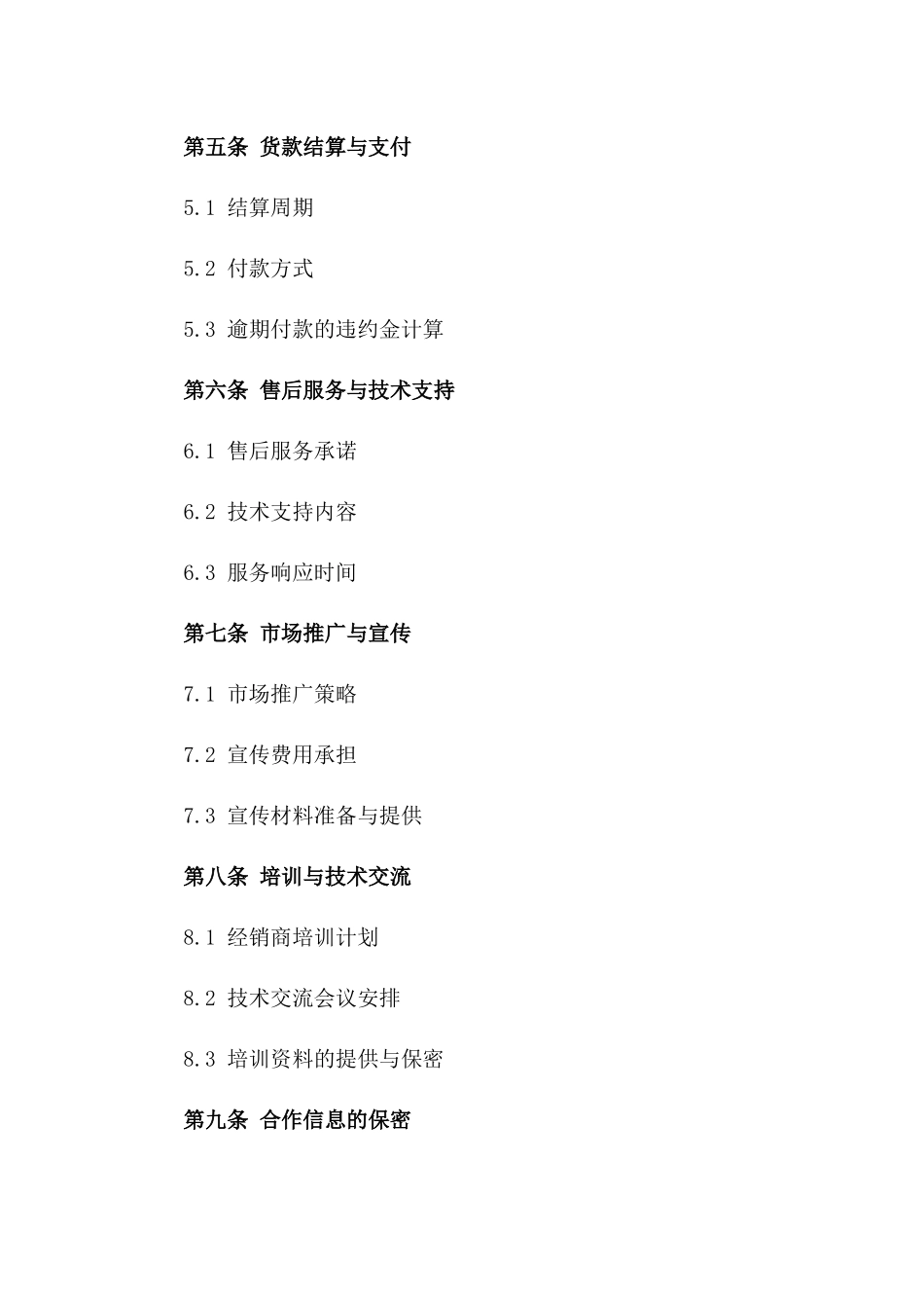 经销商合作销售协议（2024年度）版_第3页