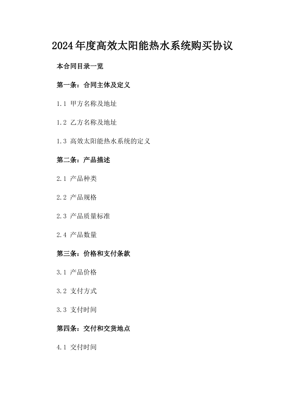 2024年度高效太阳能热水系统购买协议_第1页