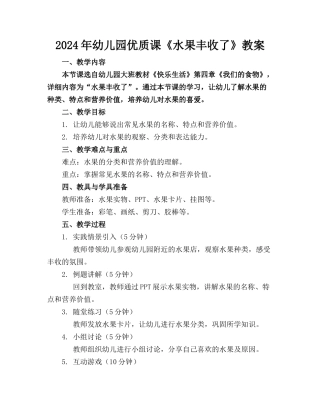2024年幼儿园优质课《水果丰收了》教案
