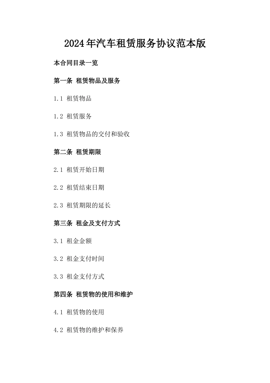 2024年汽车租赁服务协议范本版_第2页