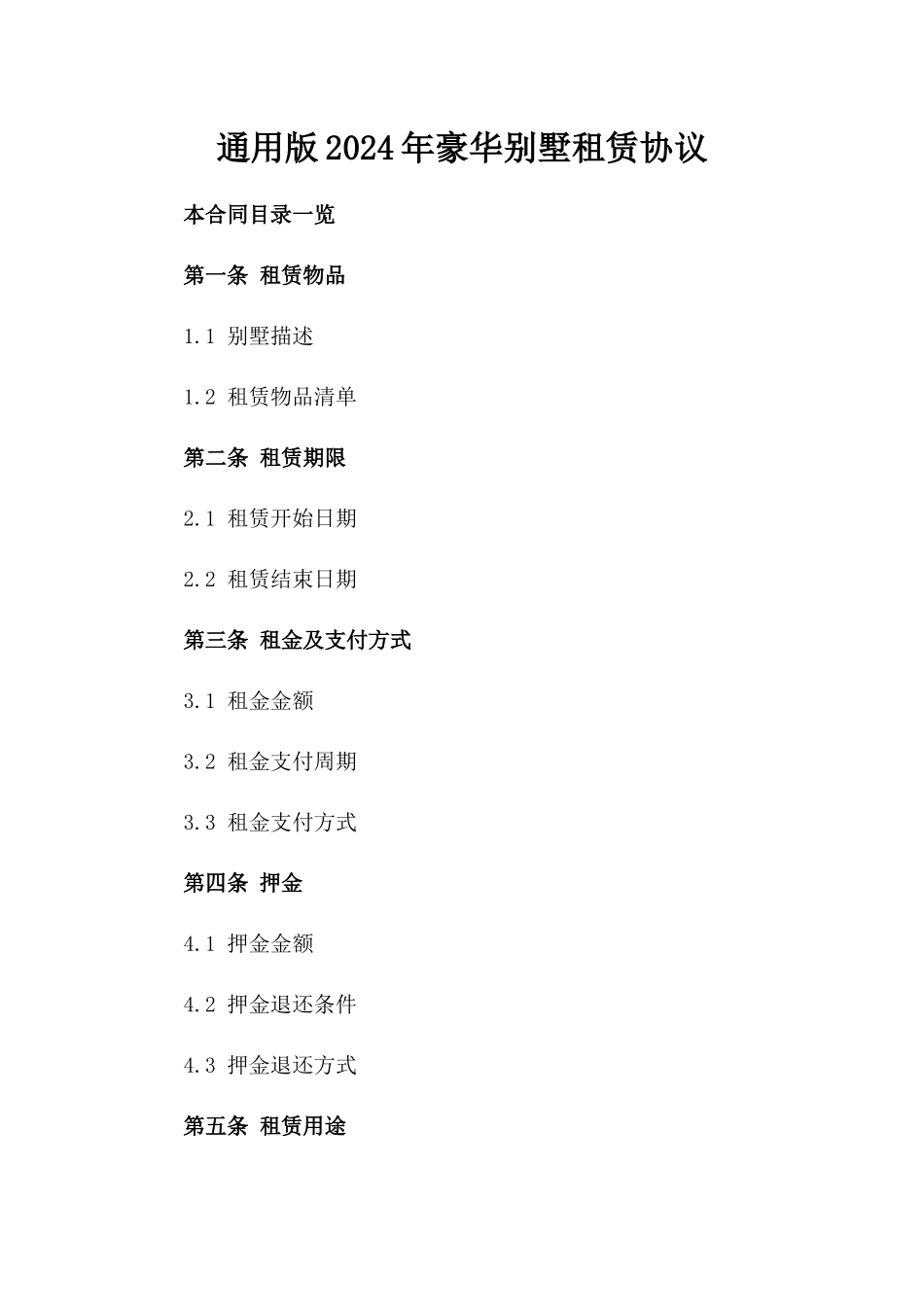 通用版2024年豪华别墅租赁协议_第1页