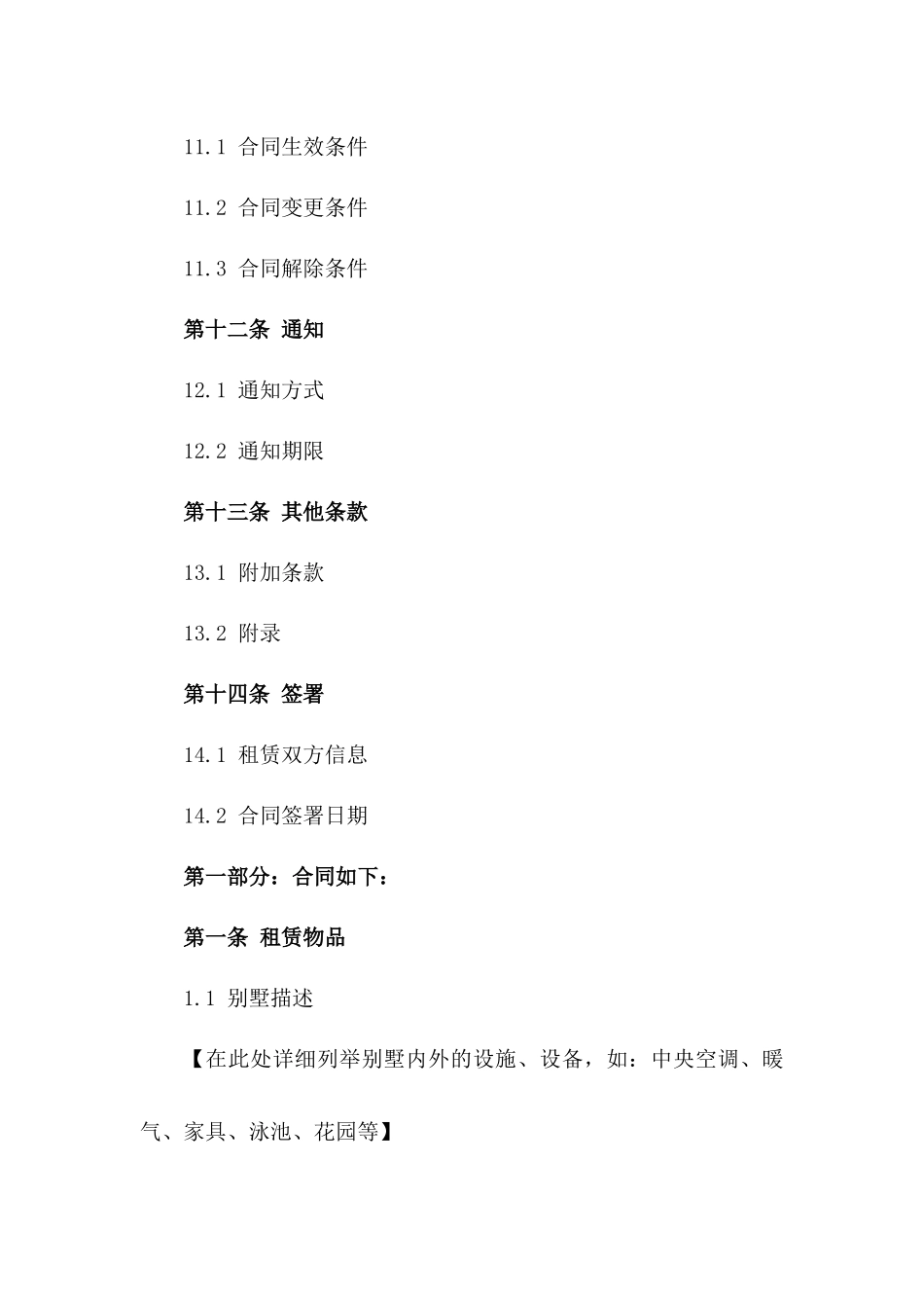 通用版2024年豪华别墅租赁协议_第3页