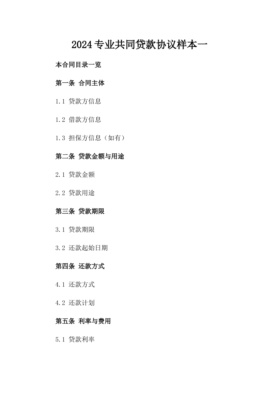 2024专业共同贷款协议样本一_第2页