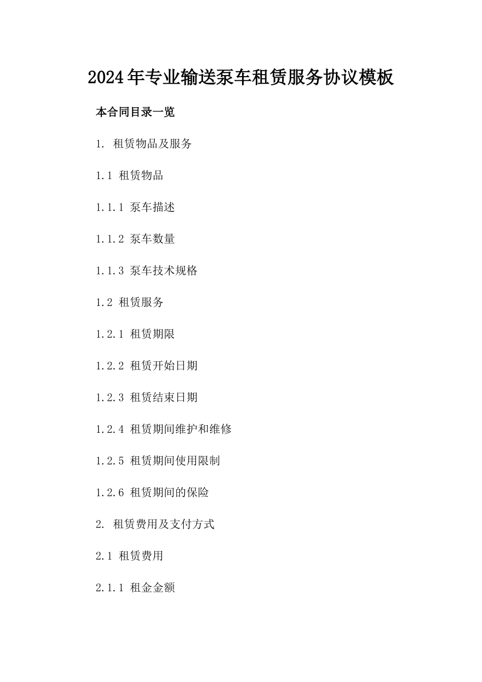 2024年专业输送泵车租赁服务协议模板_第1页