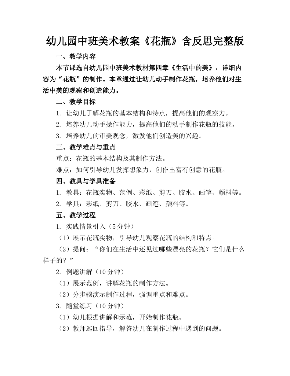 幼儿园中班美术教案《花瓶》含反思完整版_第1页