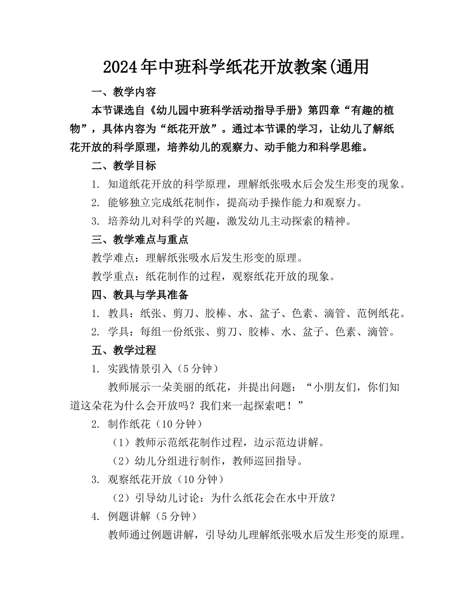 2024年中班科学纸花开放教案(通用_第1页