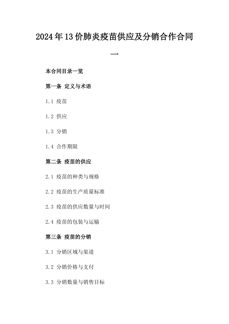 2024年13价肺炎疫苗供应及分销合作合同一_第2页