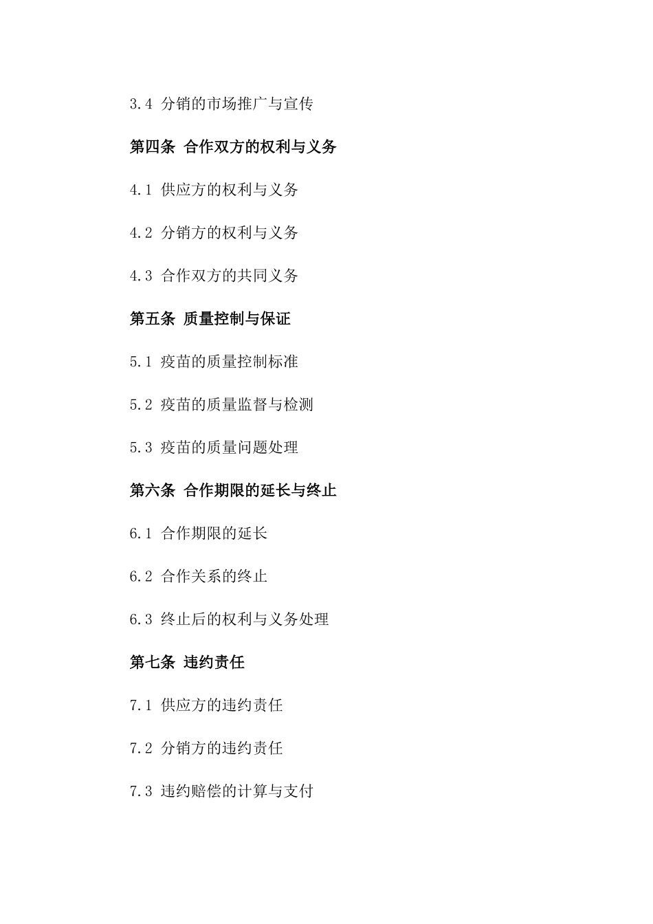 2024年13价肺炎疫苗供应及分销合作合同一_第3页