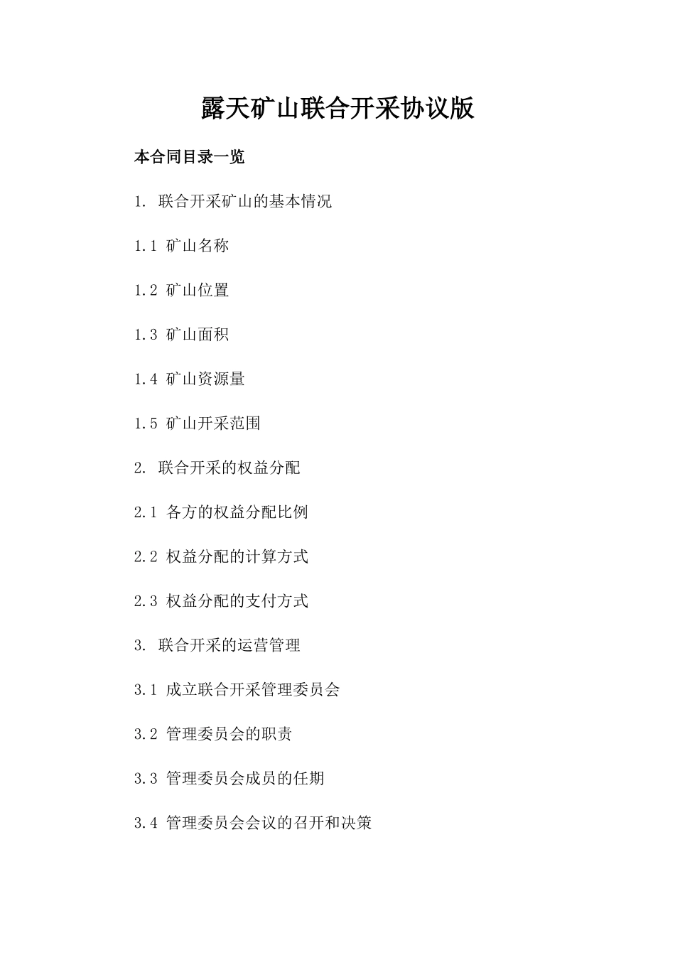 露天矿山联合开采协议版_第2页