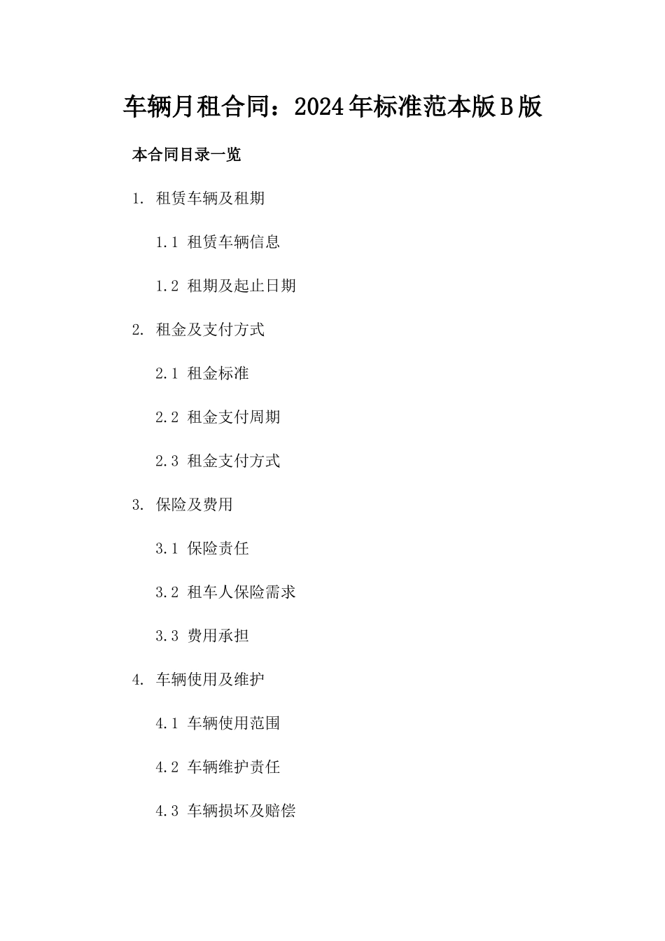 车辆月租合同：2024年标准范本版B版_第2页