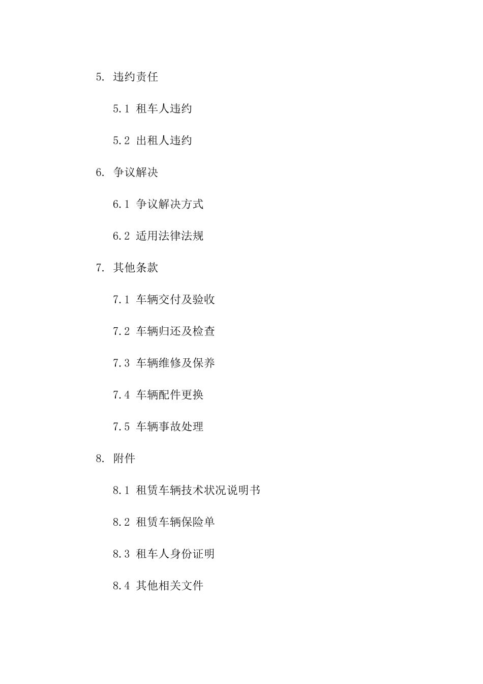 车辆月租合同：2024年标准范本版B版_第3页