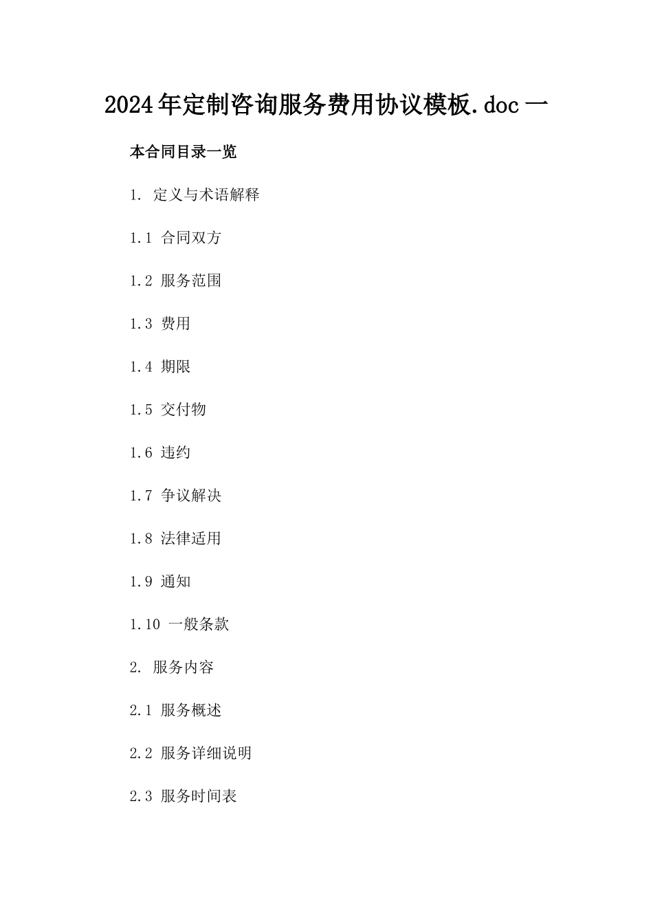 2024年定制咨询服务费用协议模板.doc一_第2页