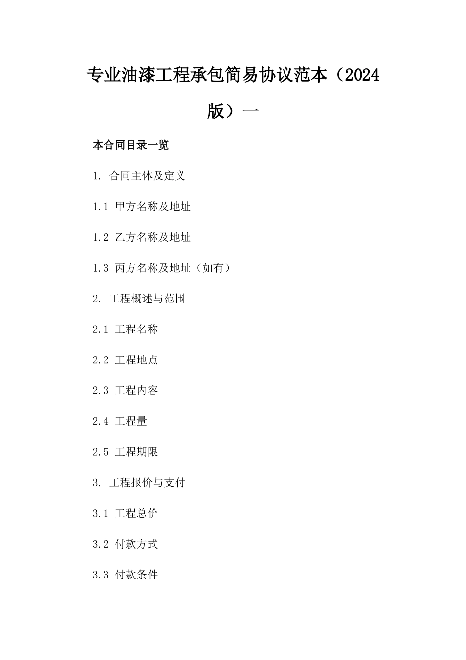 专业油漆工程承包简易协议范本（2024版）一_第2页