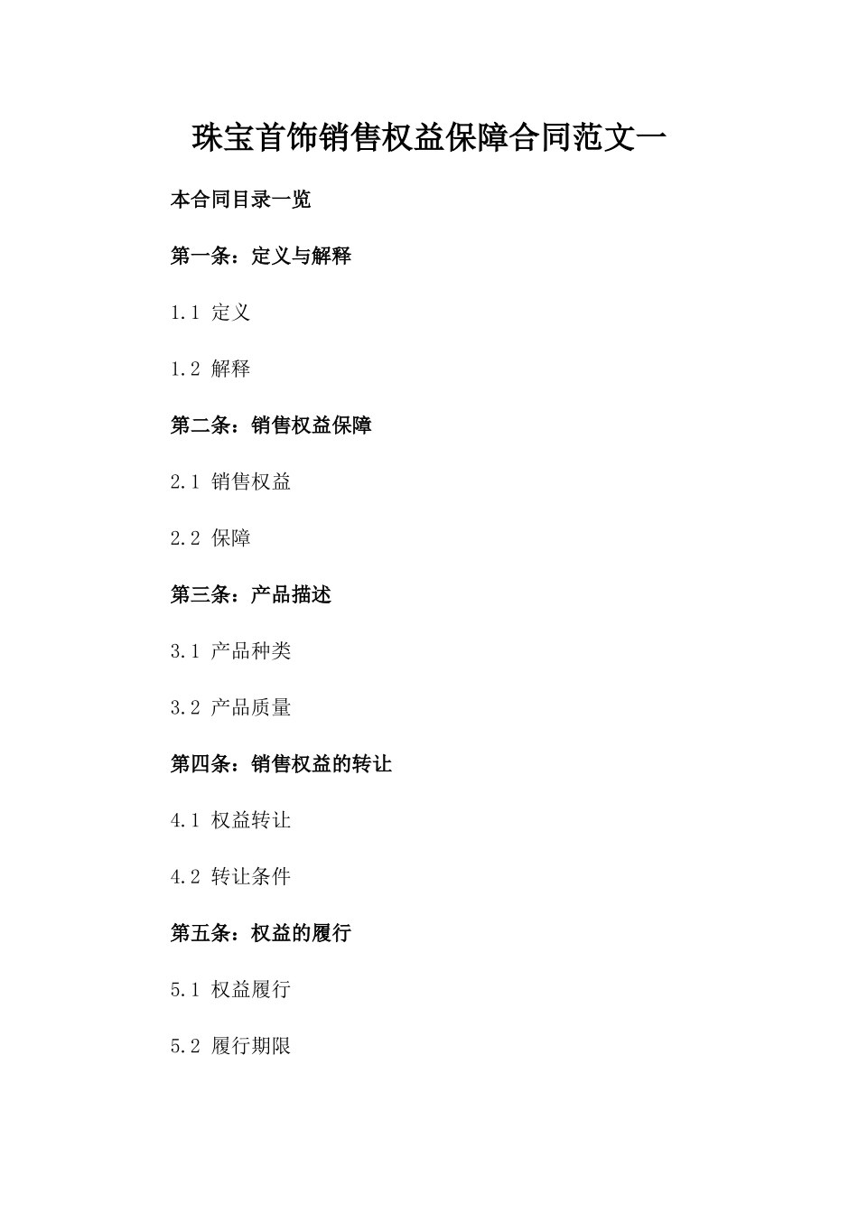 珠宝首饰销售权益保障合同范文一_第2页