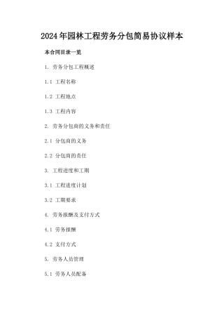 2024年园林工程劳务分包简易协议样本