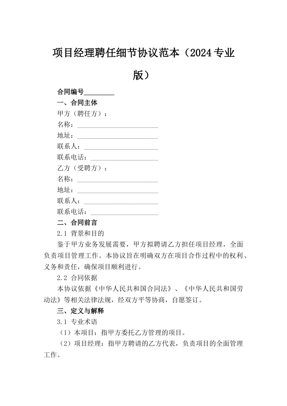 项目经理聘任细节协议范本（2024专业版）_第2页