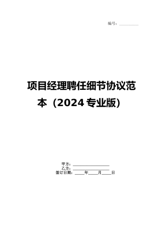 项目经理聘任细节协议范本（2024专业版）