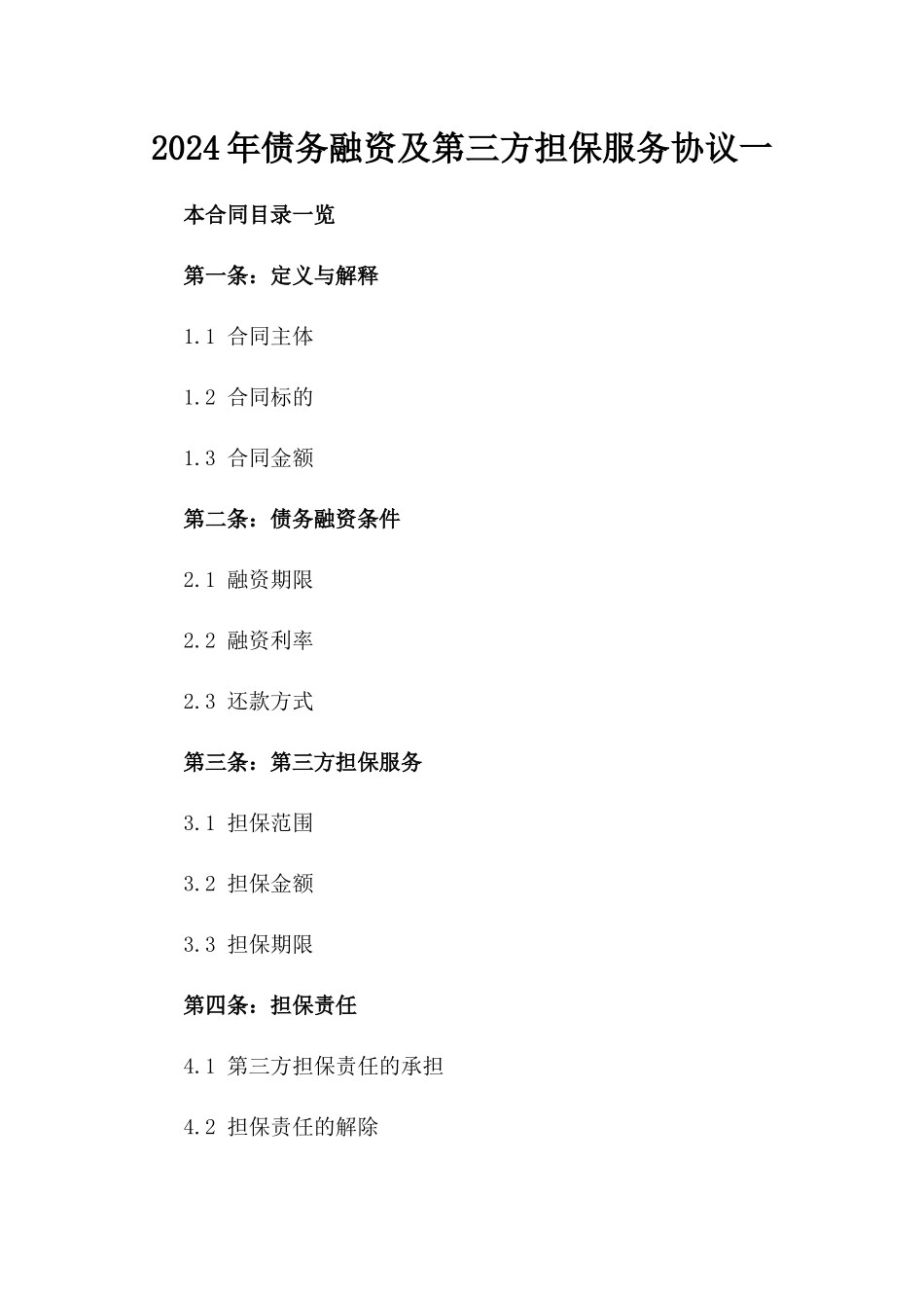 2024年债务融资及第三方担保服务协议一_第2页