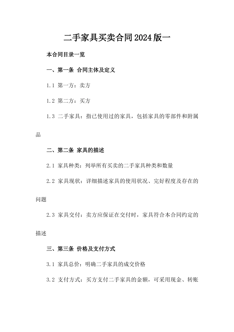二手家具买卖合同2024版一_第2页