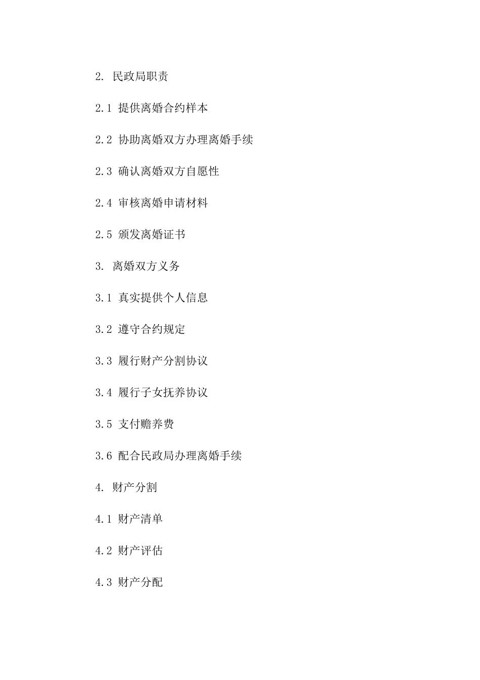 民政局官方离婚合约样本：2024年版_第2页