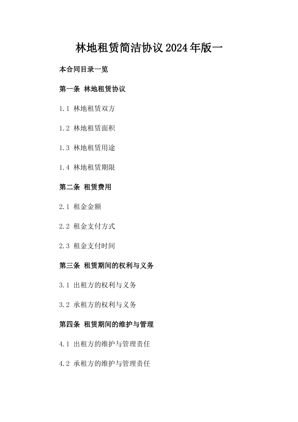 林地租赁简洁协议2024年版一_第2页
