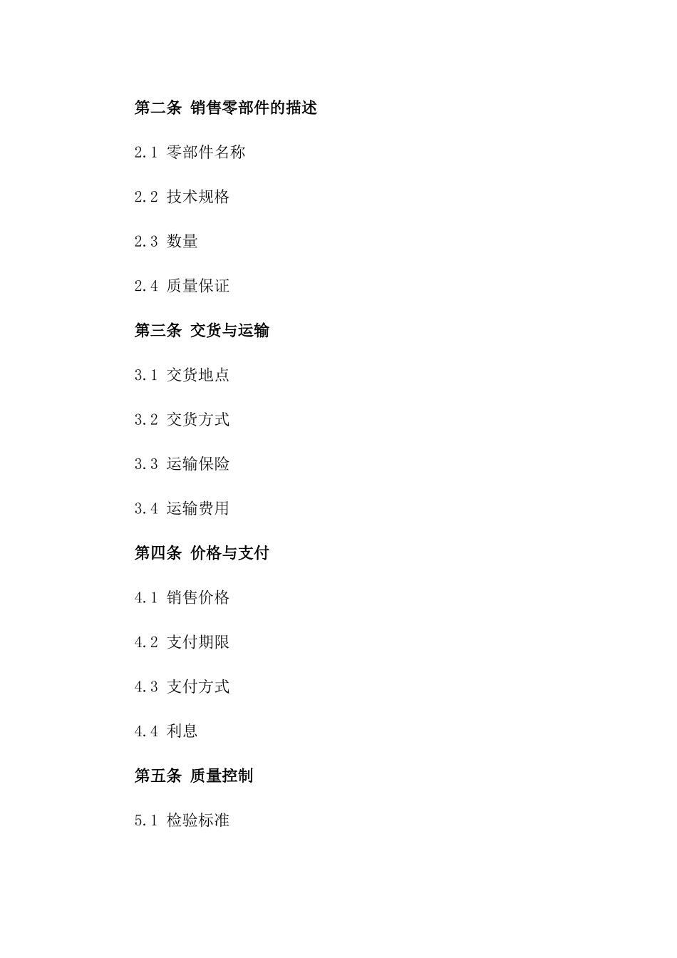 2024年度企业零部件销售协议样本_第2页