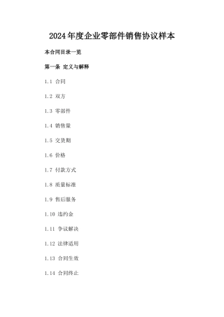 2024年度企业零部件销售协议样本