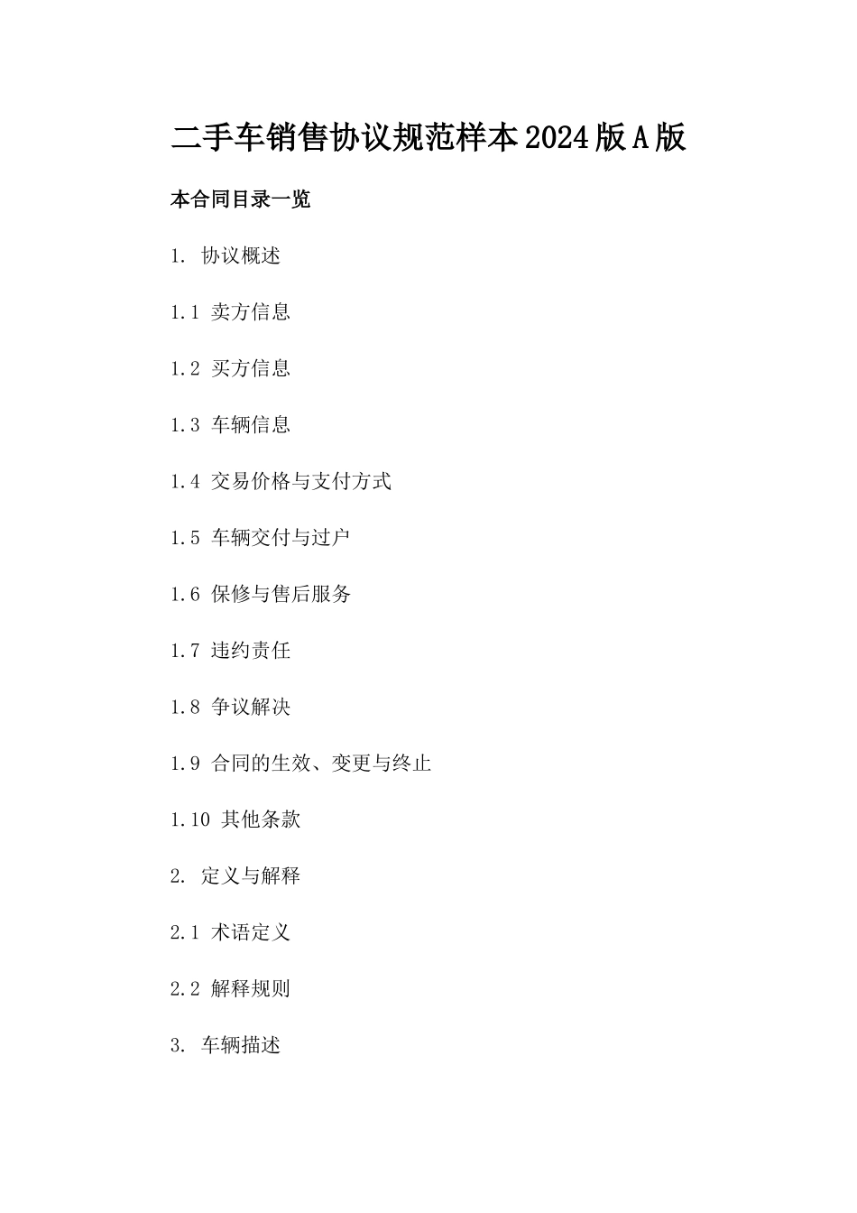 二手车销售协议规范样本2024版A版_第2页
