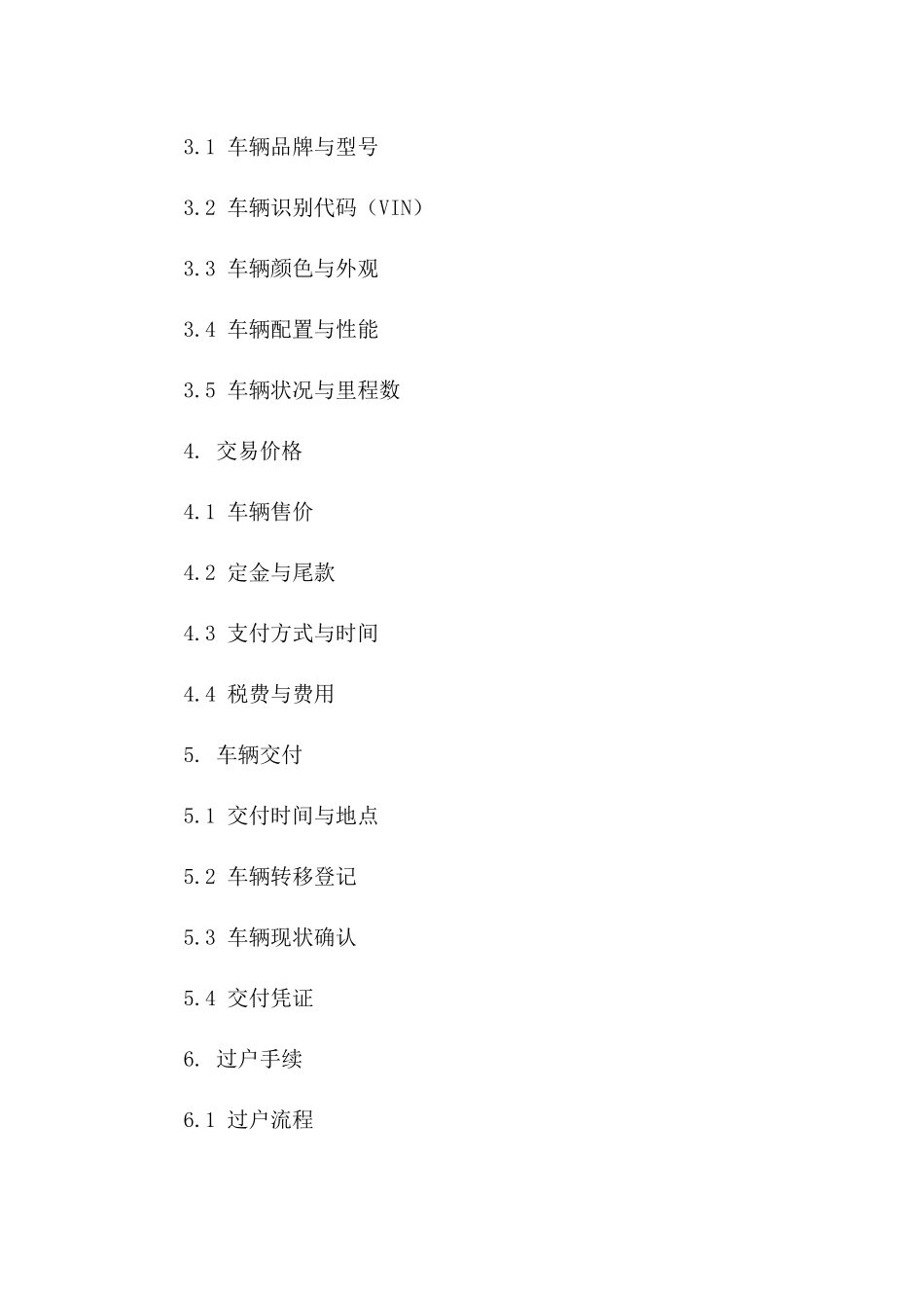 二手车销售协议规范样本2024版A版_第3页