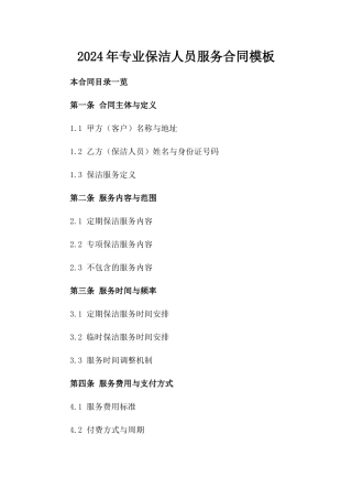 2024年专业保洁人员服务合同模板