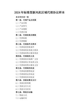 2024年标准型新风机区域代理协议样本