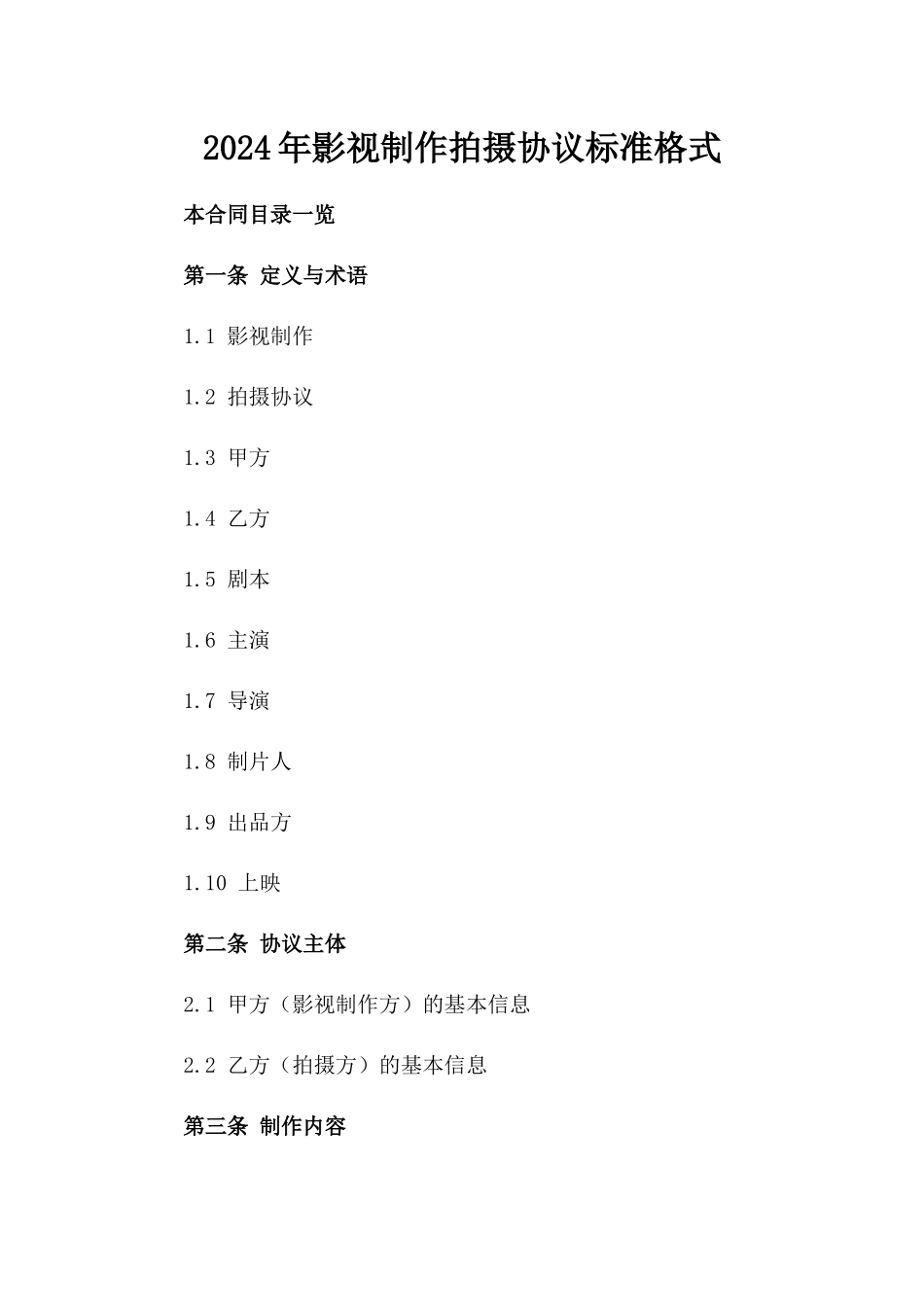 2024年影视制作拍摄协议标准格式_第2页