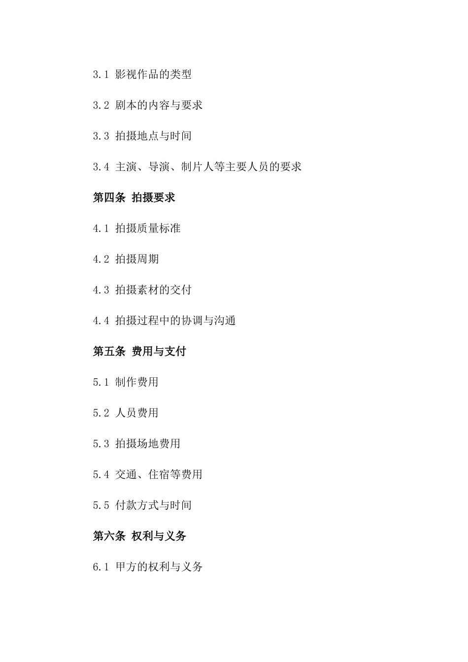 2024年影视制作拍摄协议标准格式_第3页