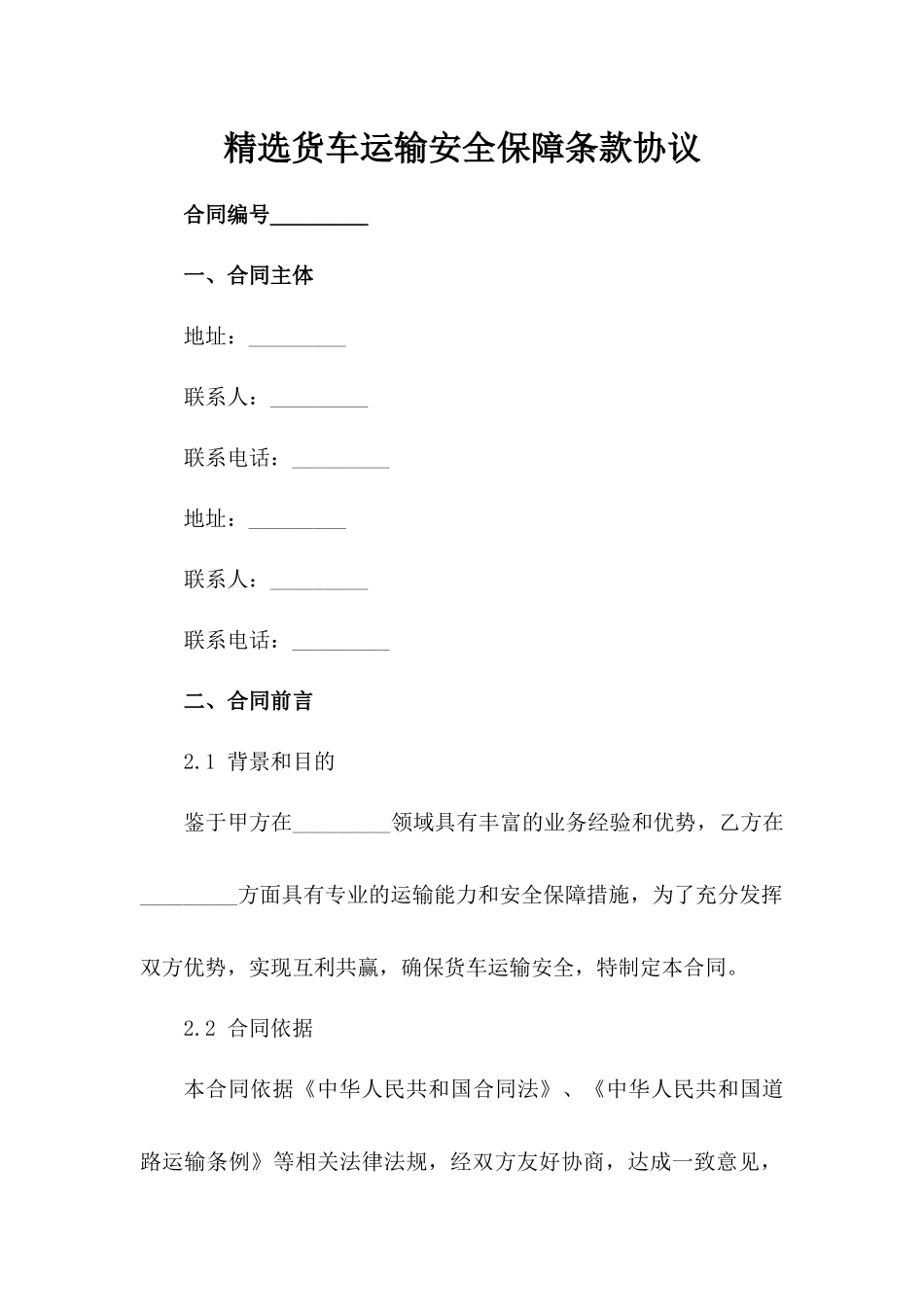 精选货车运输安全保障条款协议_第1页
