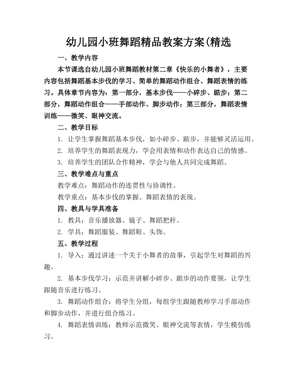 幼儿园小班舞蹈精品教案方案(精选_第1页