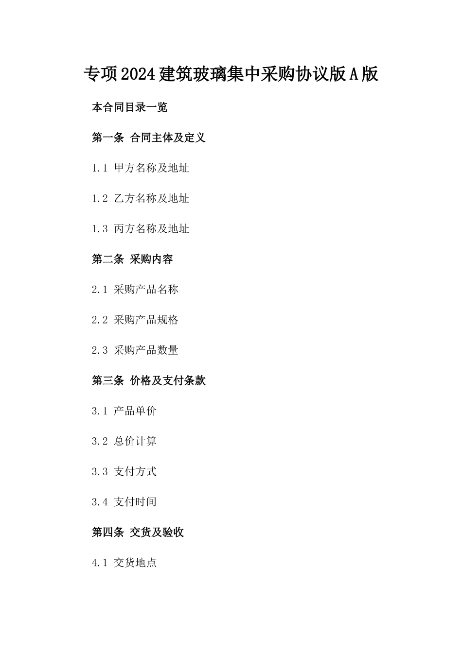 专项2024建筑玻璃集中采购协议版A版_第2页