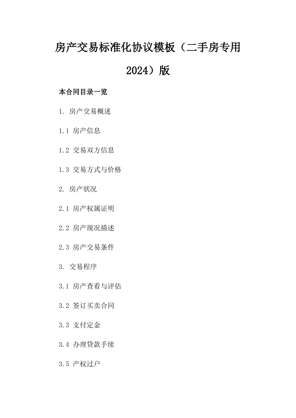 房产交易标准化协议模板（二手房专用2024）版_第2页