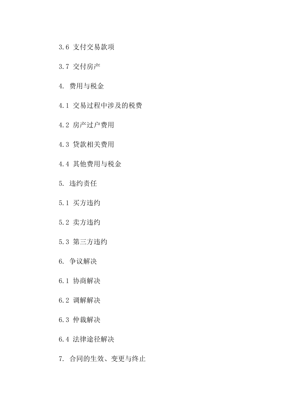 房产交易标准化协议模板（二手房专用2024）版_第3页