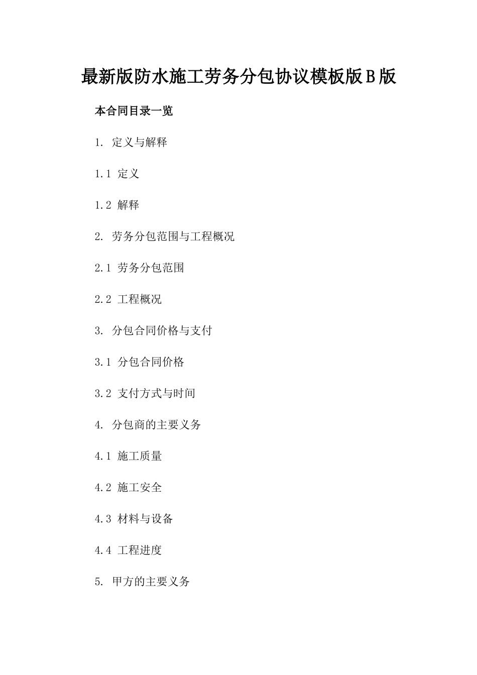 最新版防水施工劳务分包协议模板版B版_第2页