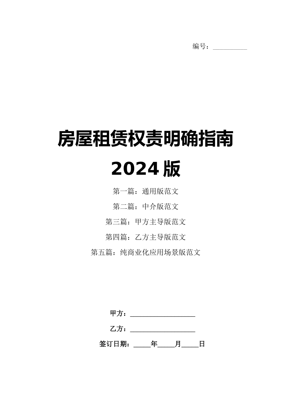 房屋租赁权责明确指南 2024版_第1页