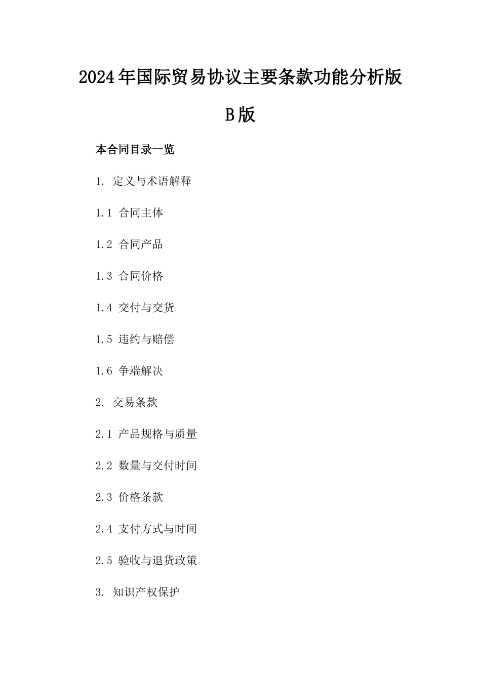 2024年国际贸易协议主要条款功能分析版B版_第2页