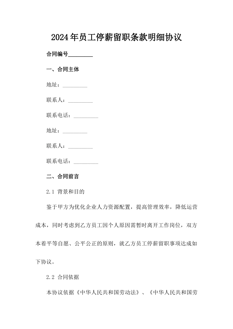 2024年员工停薪留职条款明细协议_第1页