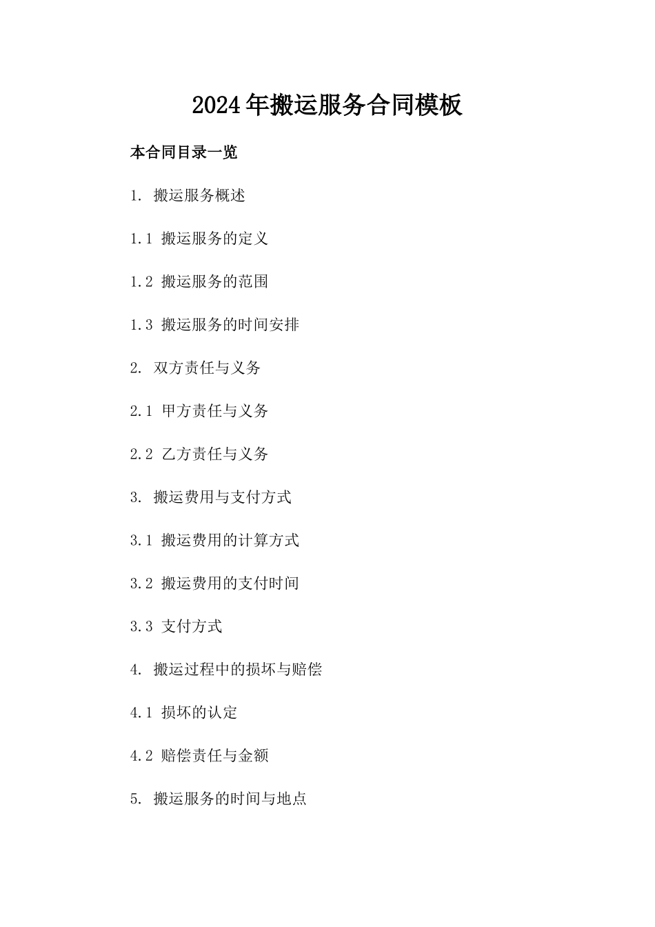 2024年搬运服务合同模板_第2页