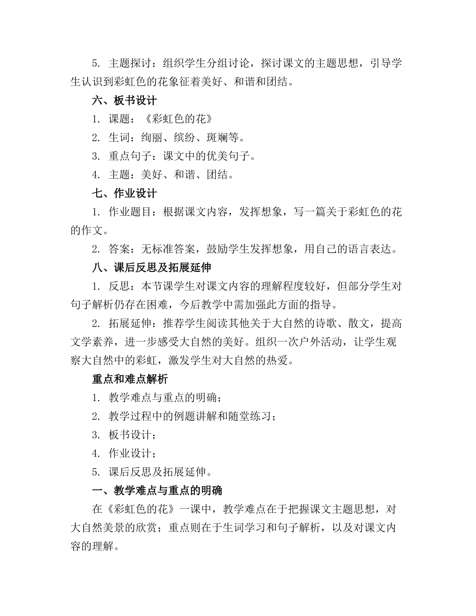 《彩虹色的花》精品教案及反思精选_第2页